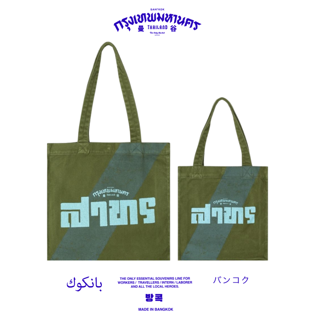 THE ONLY MARKET BANGKOK - BKK NEIGHBORHOOD BAG - SATHORN กระเป๋าย่านสาทร
