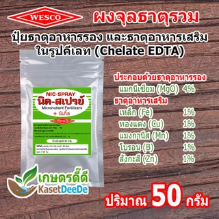 นิค-สเปรย์ 50กรัม Nicspray เวสโก้ปุ๋ยรวมธาตุรองและธาตุเสริมสูตรคีเลท เสริมและป้องกันพืชขาดธาตุอาหาร