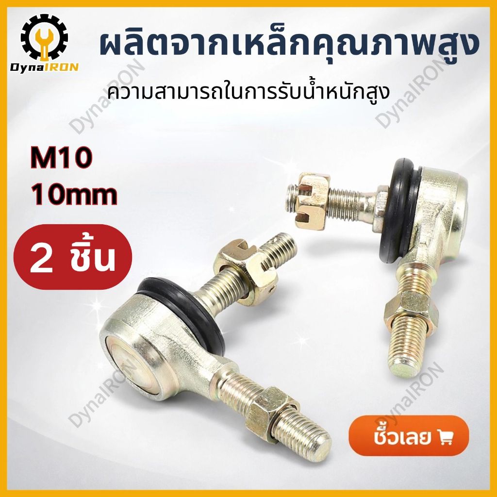 M10 Tie Rod End  ลูกหมากคันชัก ด้านซ้าย และขวา 10 มม. สําหรับ ATV