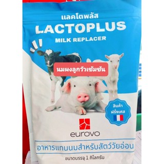 #แลคโตพลัส#นมผงลูกวัว #นมผงสัตว์ #อาหารแทนนมสำหรับสัตว์