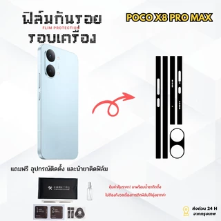 ฟิล์มกันรอยด้านหลังและขอบข้าง POCO X8 Pro Max | ตัดตรงรุ่น ครอบคลุมรอบเครื่อง ปกป้องเต็มขั้น ➕ เหมาะกับ Shopee / Lazada