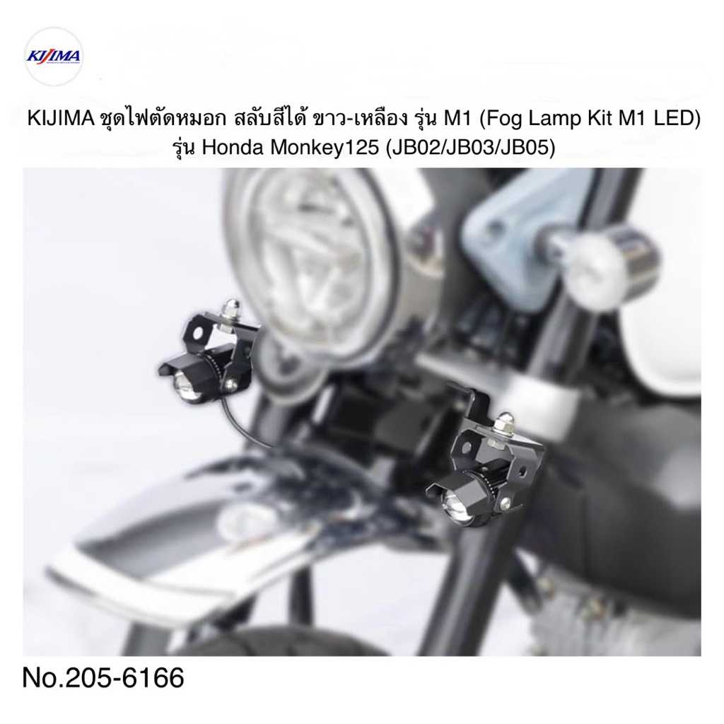 KIJIMA ชุดไฟตัดหมอก สลับสีได้ ขาว-เหลือง รุ่น M1 (Fog Lamp Kit M1 LED) สำหรับรุ่น Honda Monkey125 (J
