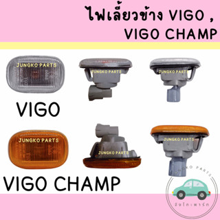 ไฟเลี้ยวข้าง ไฟข้างแก้ม TOYOTA VIGO, VIGO CHAMP , VIOS โตโยต…