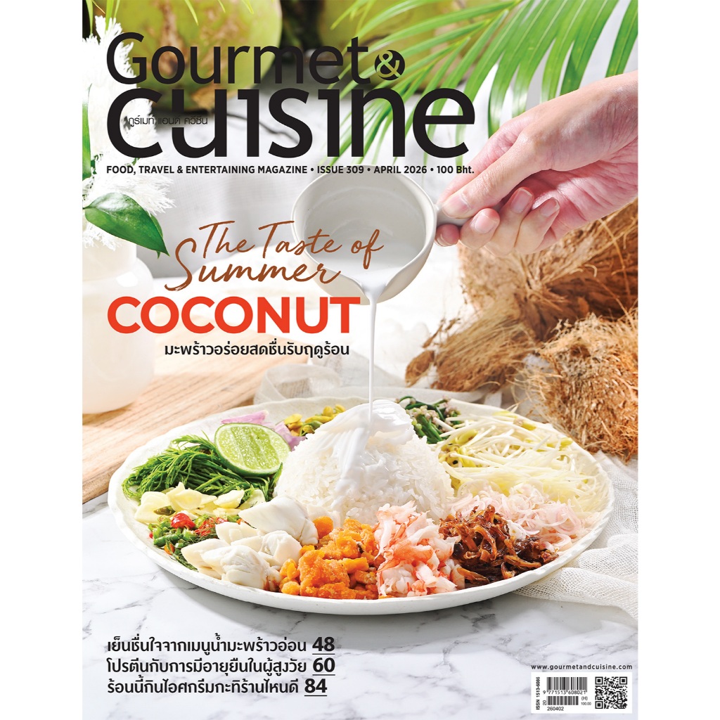 Gourmet & Cuisine ฉบับที่ 309 เมษายน 2569