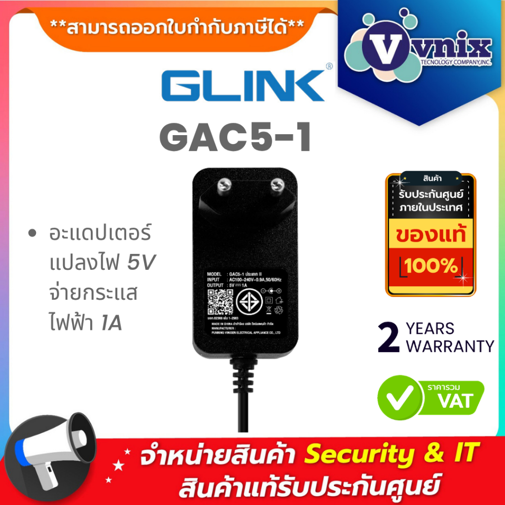 GLINK รุ่น GAC5-1 อะแดปเตอร์แปลงไฟ 5V Switching Adaptor By Vnix Group