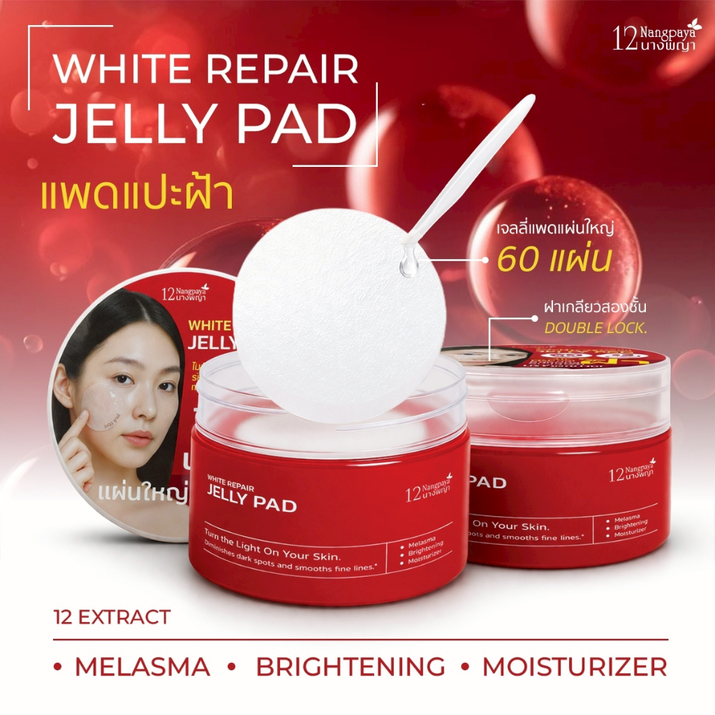 ฝ้าหายขาด 12นางพญา ไวท์ รีแพร์ เจลลี่ แพด / แพดแปะฝ้า ตรงจุด