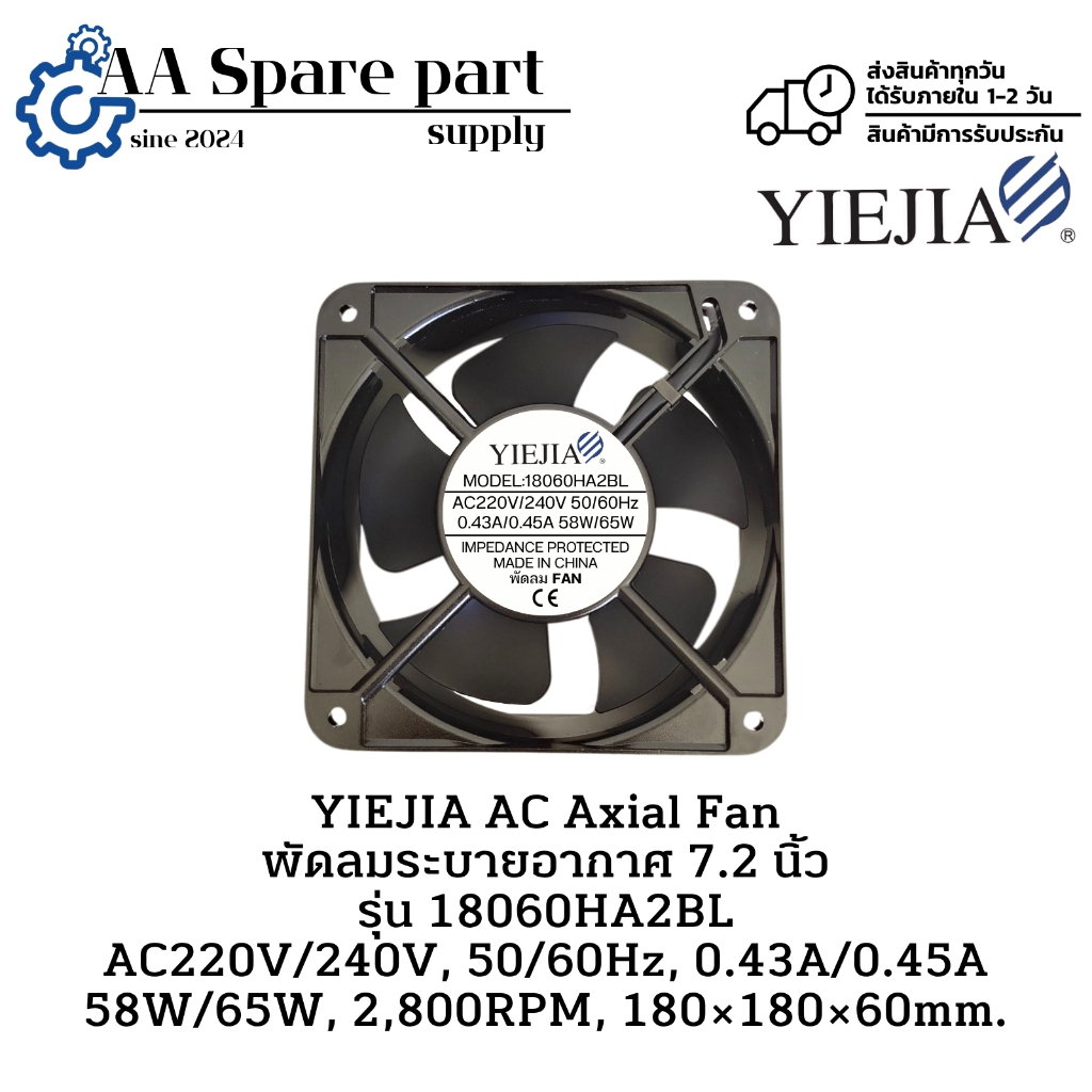 18060HA2BL YIEJIA AC Axial Fan พัดลมระบายอากาศ 7.2 นิ้ว AC220V/240V, 50/60Hz,0.43A/0.45A 58W/65W, 2,