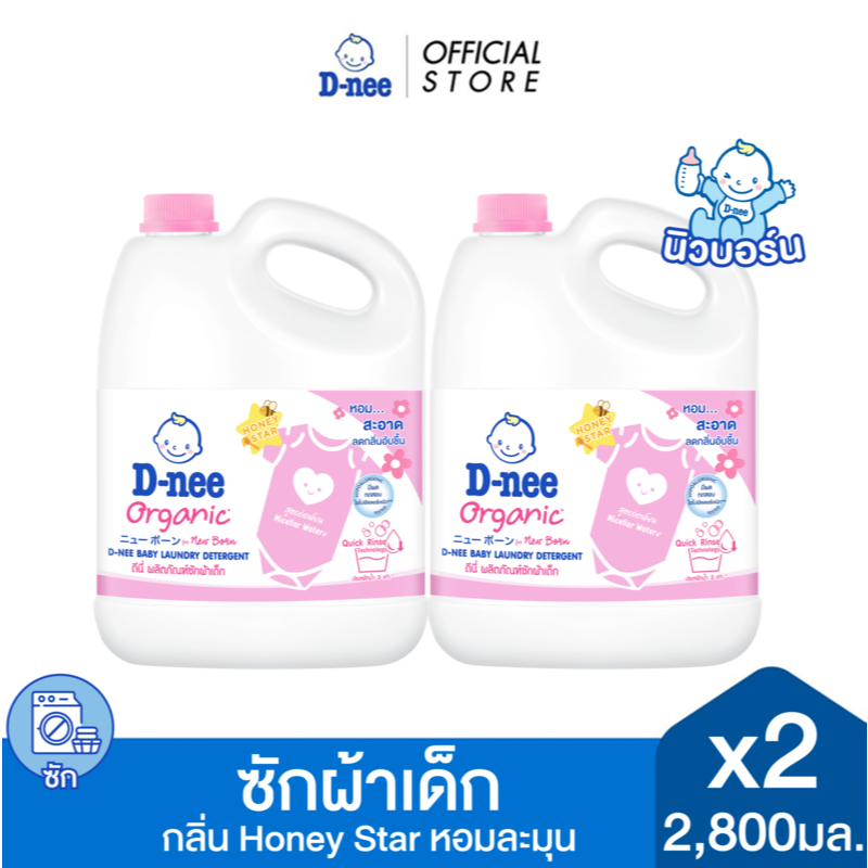 [แพ็ค2] D-nee ดีนี่ ผลิตภัณฑ์ซักผ้าเด็ก กลิ่น Honey Star แกลลอน 2,800 มล. x2,หอมสะอาด, สีชมพู