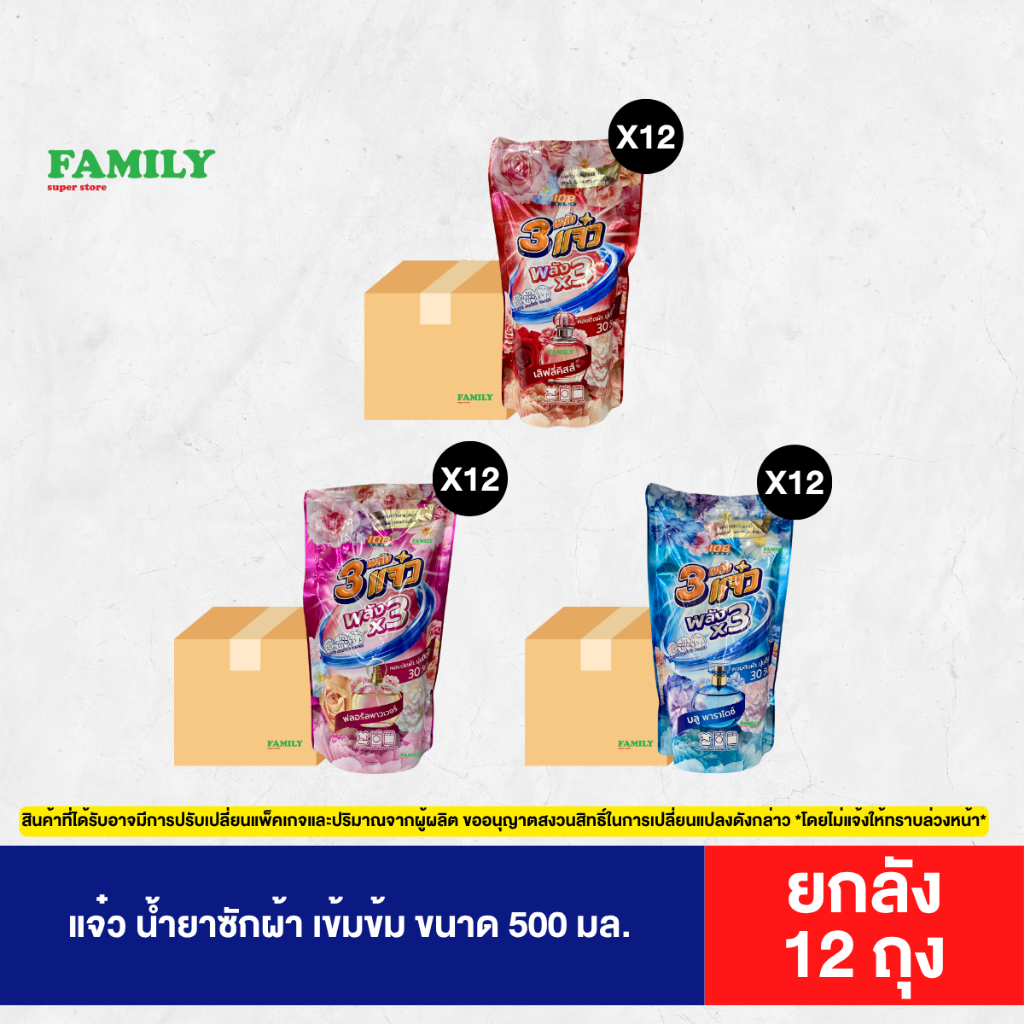 [ยกลัง]* แจ๋ว น้ำยาซักผ้า เข้มข้น ขนาด 500 มล. x 12