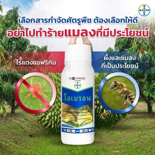 โอเบรอน สไปโรมีซิเฟน 100cc ป้องกันกำจัดไรแดงแอฟริกัน กำจัดไรขาว