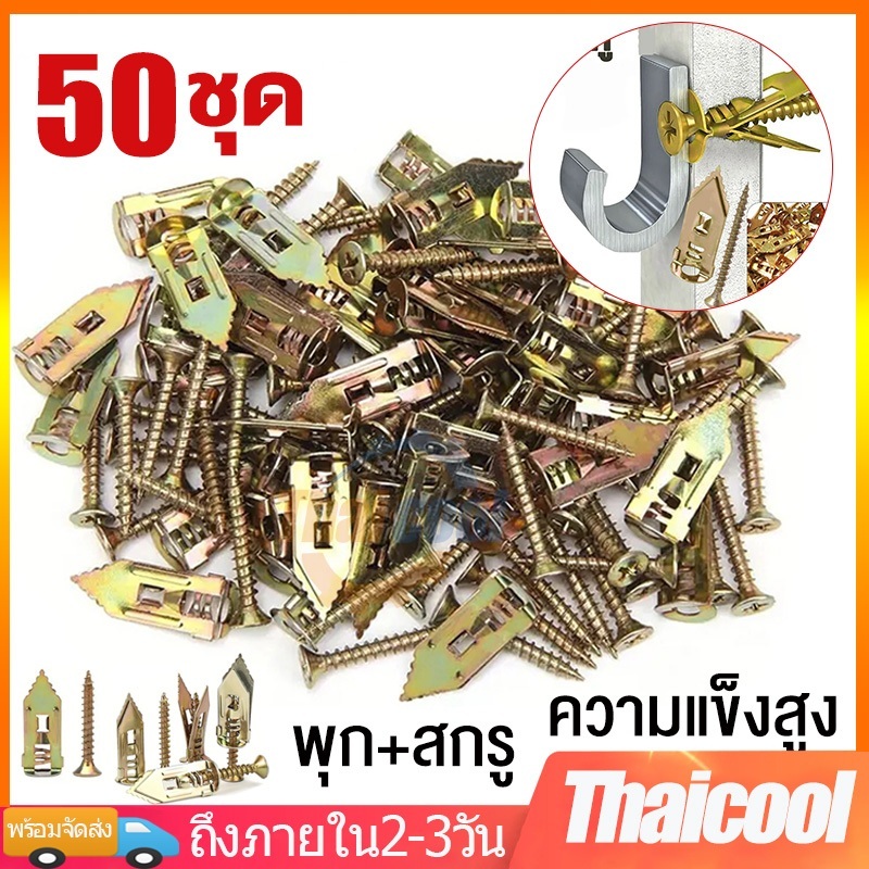 พุกยึดยิปซั่ม 50ชุด พุกผีเสื้อเหล็ก พุกยิบซั่ม สกรู พุกเหล็ก พุกผีเสื้อเหล็กยิปซั่ม พุกปีกผีเสืม สกรูขยายตัว