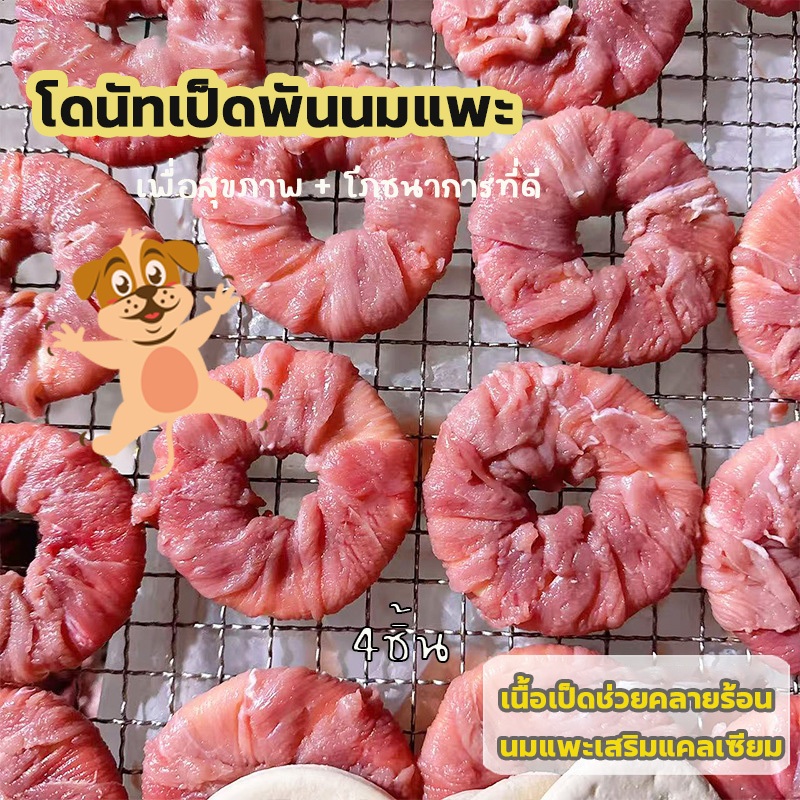 โดนัทเนื้อเป็ดพันนมแพะ ขนมสุนัข เนื้อเป็ดแท้ หอมอร่อย เคี้ยวเพลิน เสริมแคลเซียม บำรุงกระดูกและฟัน ขนมหมา ขนมสุนัข 4 ชิ้น