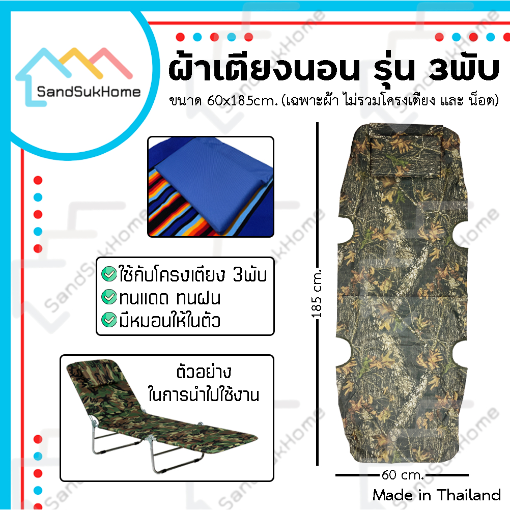 SandSukhome ผ้า เตียงนอน รุ่น สำหรับเตียง 3พับ ผ้าอะไหล่เตียง เป็นผ้าขนปุย และ ไนลอน