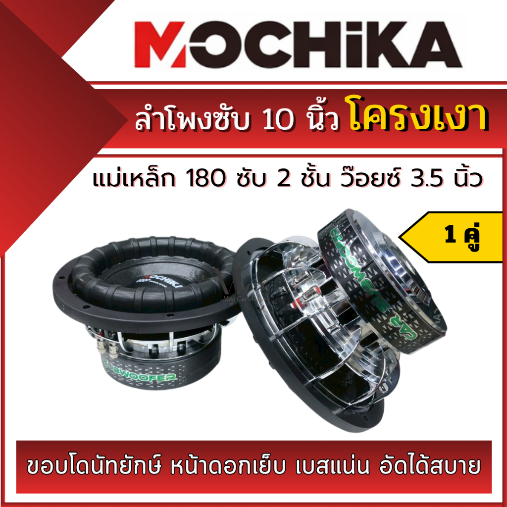 ดอกลำโพงซับ 10 นิ้ว (โครงเงา) Mochika แม่เหล็ก 180 ซับ 2 ชั้น ว๊อยซ์ 3.5 นิ้ว เบสแน่น ขอบโดนัทยักษ์ 