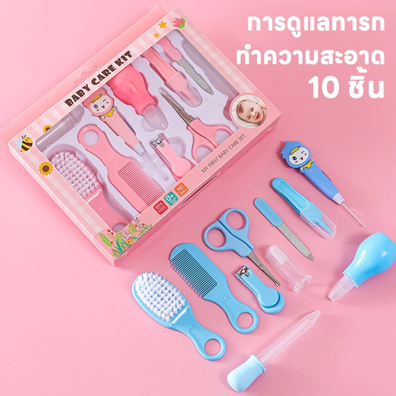 10 ชิ้น ชุดอุปกรณ์ทำความสะอาดและดูแลทารก รวมที่ตัดเล็บ ที่ดูดน้ำมูกและแปรงซิลิโคน หวี พกพาสะดวก
