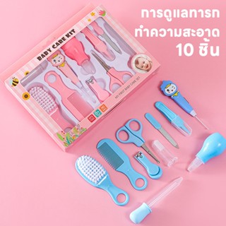 10 ชิ้น ชุดอุปกรณ์ทำความสะอาดและดูแลทารก รวมที่ตัดเล็บ ที่ดู…