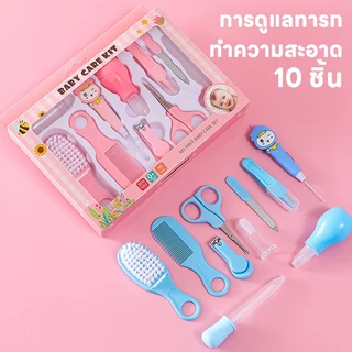 10 ชิ้น ชุดอุปกรณ์ทำความสะอาดและดูแลทารก รวมที่ตัดเล็บ ที่ดูดน้ำมูกและแปรงซิลิโคน หวี พกพาสะดวก