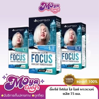ซอง ผงฟอกสีผม กัดสีผม ดิ๊พโซ่ โฟกัส ไฮ ไลท์ บลีช Dipso Focus…