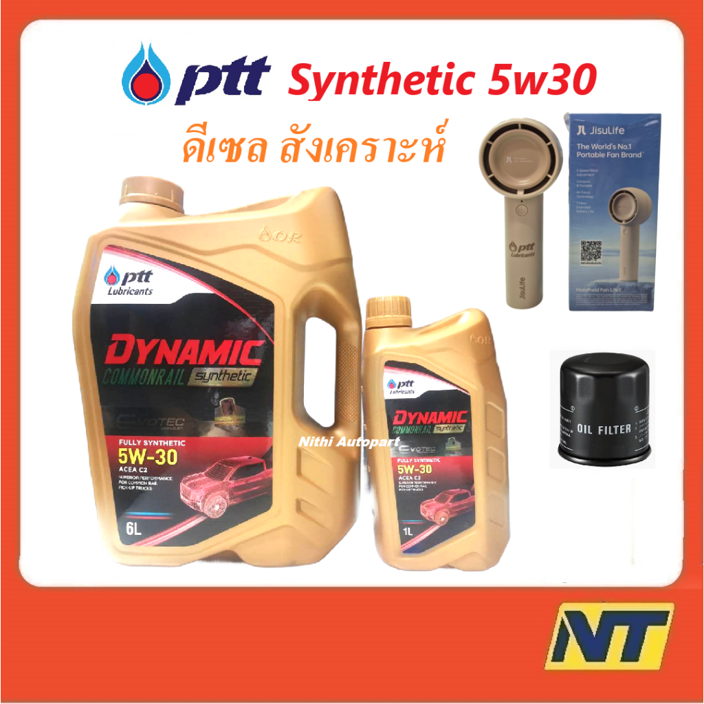 น้ำมันเครื่อง ปตท PTT DYNAMIC COMMONRAIL SYNTHETIC ดีเซล สังเคราะห์ 5w30 5w-30 (ทอง)