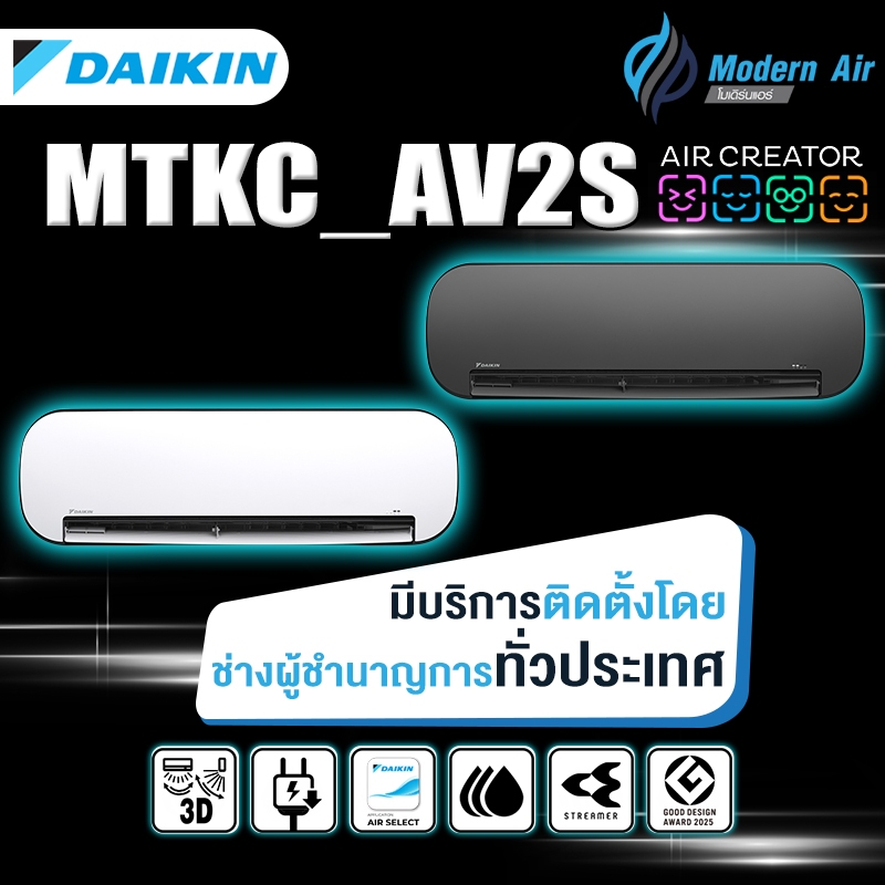 AIR CREATOR AC แอร์ รุ่นใหม่จาก Daikin (พร้อมบริการติดตั้งโดย Q-Chang)