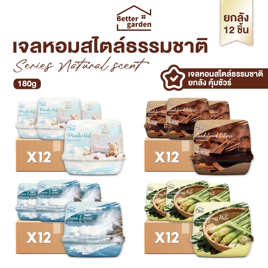 ♡ Bettergarden ♡ Box ยกลัง 12ชิ้น เจลหอมปรับอากาศ 180g กลิ่นหอมธรรมชาติ สดชื่น 4 สไตล์ Series Natural scent