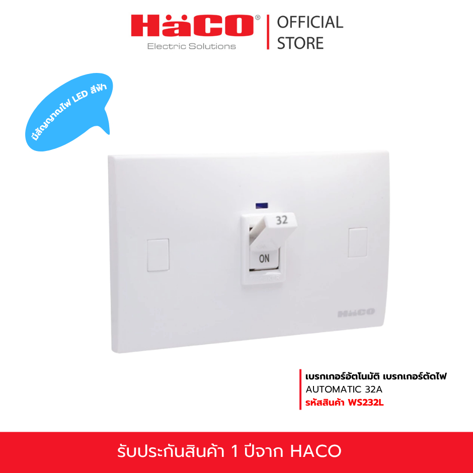 HACO เบรกเกอร์อัตโนมัติ เบรกเกอร์ตัดไฟ AUTOMATIC 32A รุ่น WS232L