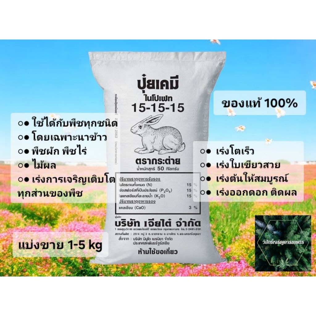ปุ๋ยตรากระต่าย สูตร 15-15-15 ของแท้ 100% แบ่งขาย 1-5kg (บำรุงต้น/ใบ/ดอก) ช่วยเพิ่มผลผลิต