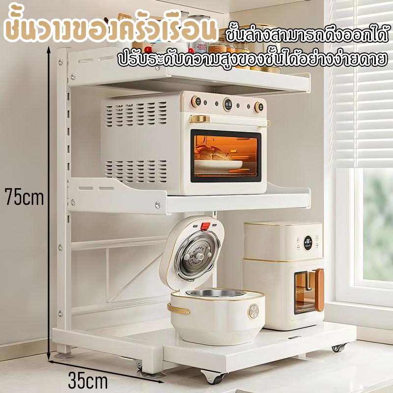 ชั้นวางไมโครเวฟ ชั้นล่างสามารถดึงออกได้ และปรับระดับความสูงของชั้นได้ ที่วางไมโครเวฟ 2 ชั้น / 3 ชั้น ชั้นวางของในครัว