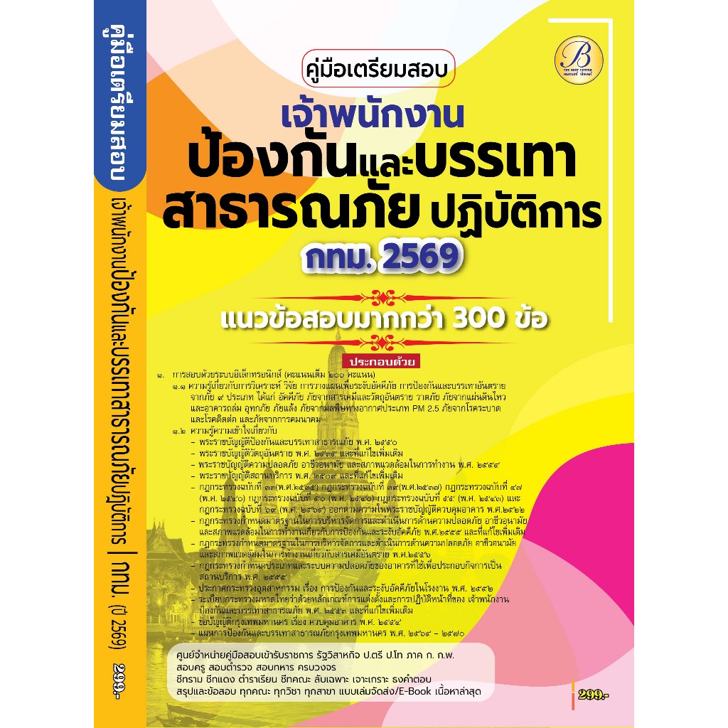 คู่มือเตรียมสอบเจ้าพนักงานป้องกันและบรรเทาสาธารณภัยปฏิบัติการ กทม.ปี 69