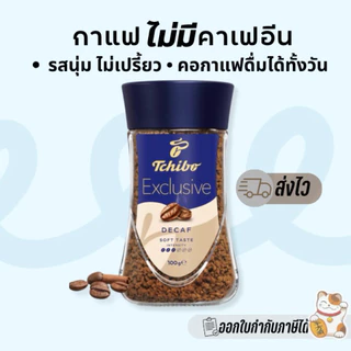 Tchibo Exclusive Decaf 100g กาแฟสกัดคาเฟอีน 100 กรัม ฟรีซดราย( Exp.2027)