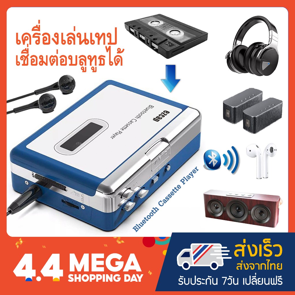 เครื่องเล่นเทปพกพา (ซาวน์อะเบาท์) เชื่อมต่อบลูทูธได้ ของใหม่มือ1 มี auto reverse (EZ-215) ใช้งานง่าย ราคาสุดคุ้ม!!