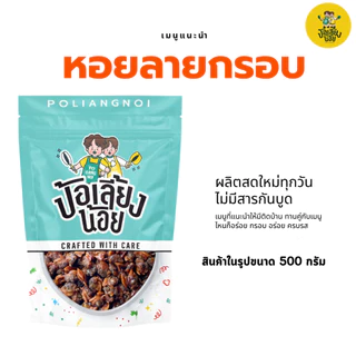 หอยลายกรอบ ไม่อมน้ำมัน กรอบ อร่อย เมนูแนะนำ ติดบ้าน อร่อย
