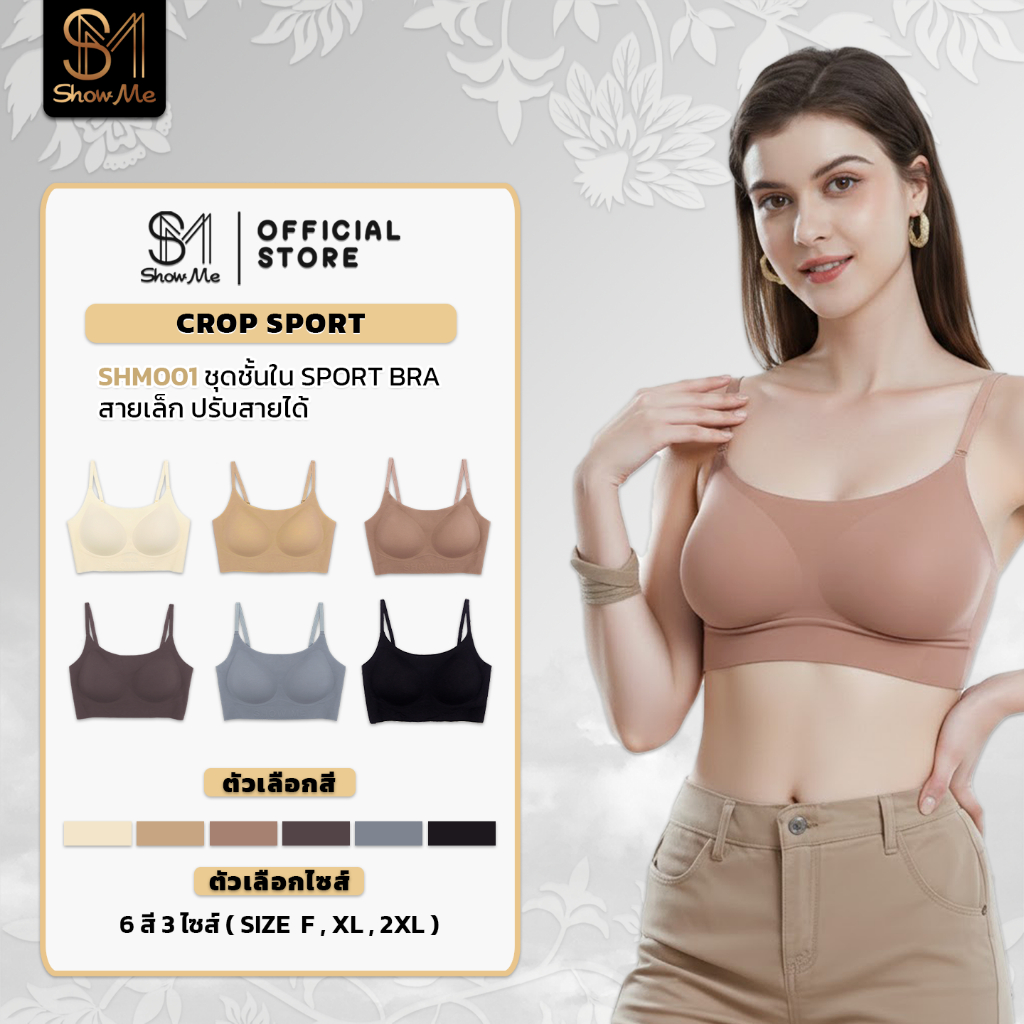 Show me เสื้อชั้นในSport Braไร้โครง ไร้ขอบ ไร้ตะขอ รุ่นCrop Sport รหัสSHM001 กระชับ ปรับสายได้ผ้านุ่มลื่น-สีกะปิ