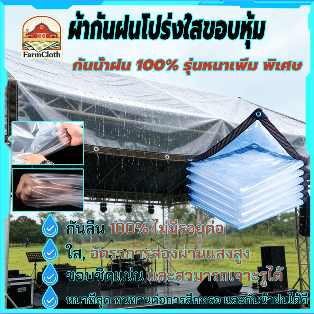 ผ้าใบกันฝน ผ้าใบใส ส่งผ่านแสง 100% กันแดดกันฝน มีตาไก่โลหะ ใช้งานกลางแจ้ง สำหรับกันสาด บ้าน สวน ระเบียง โรงจอดรถ