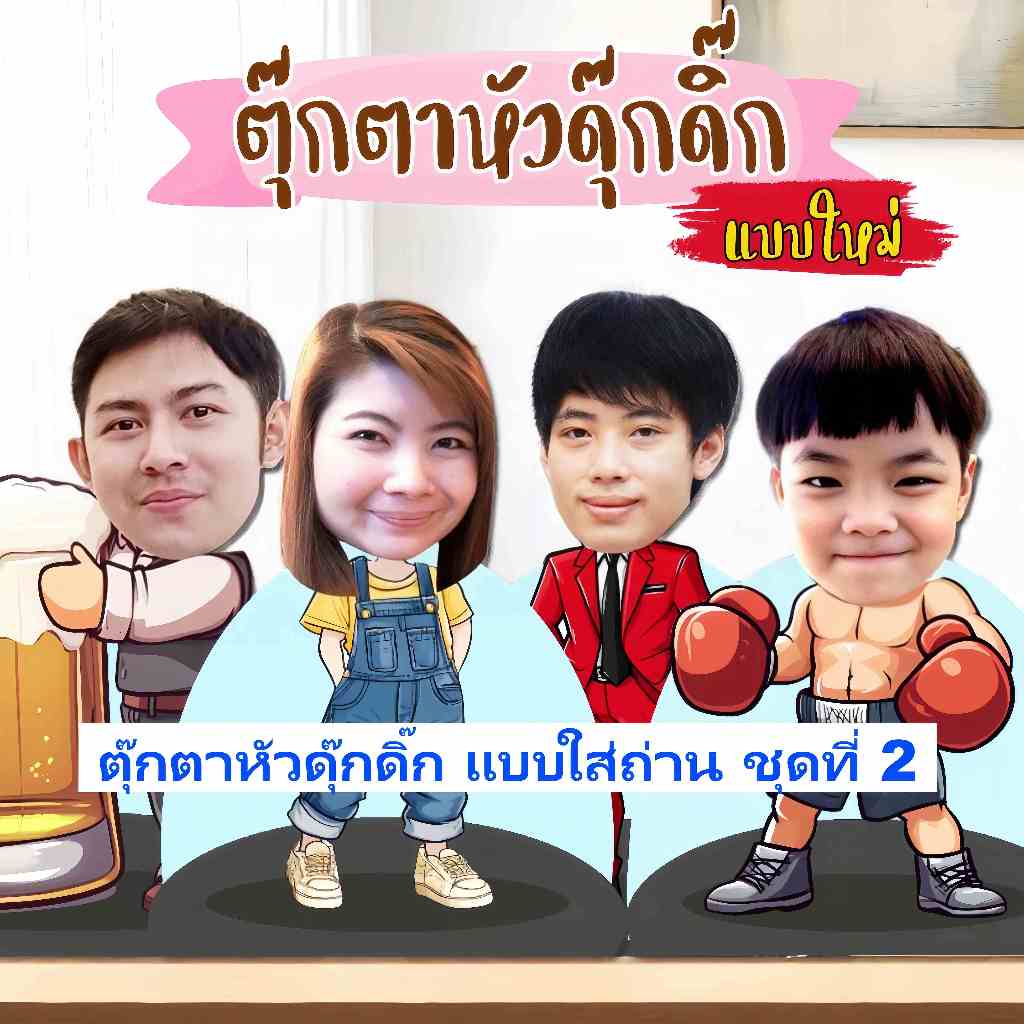 (สั่งแล้วจัดทำได้ทันที) ชุดที่ 2 ตุ๊กตาหัวดุ๊กดิ๊ก มีลายให้เลือกมากมาย ใช้มอบเป็นของขวัญ ของที่ระลึก แถมถ่านฟรี