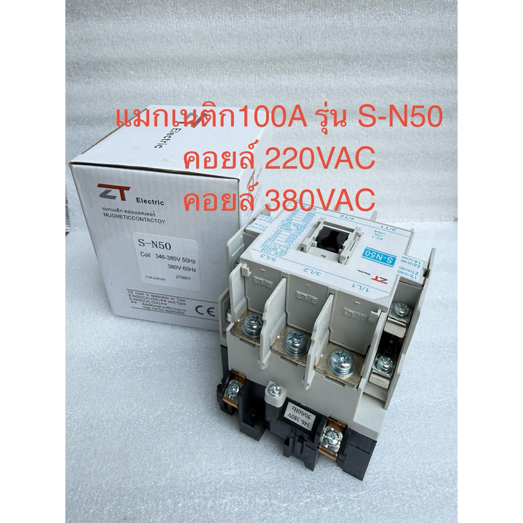 แมกเนติก 100A รุ่น S-N50 มีให้เลือกคอยล์ 380VAC 220VAC คอนแทคเตอร์ SN50 Coil 380V 220V แมกเนติก100A SN-50 ยี่ห้อZT – โปรปัง