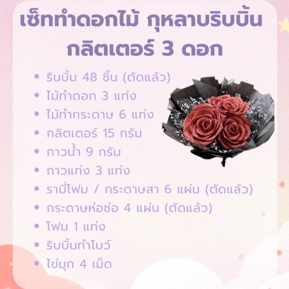 ชุด 3 ดอก อุปกรณ์ทำช่อดอกไม้กุหลาบริบบิ้นกลิตเตอร์ DIY สำหรับงานพิเศษ