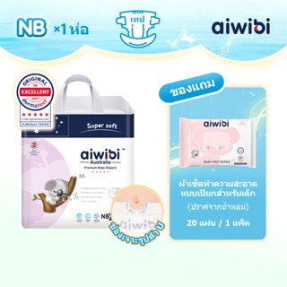 Aiwibi (ไอวิบี้) ผ้าอ้อมเด็กแบบเทป รุ่น Premium Natural แพมเ…