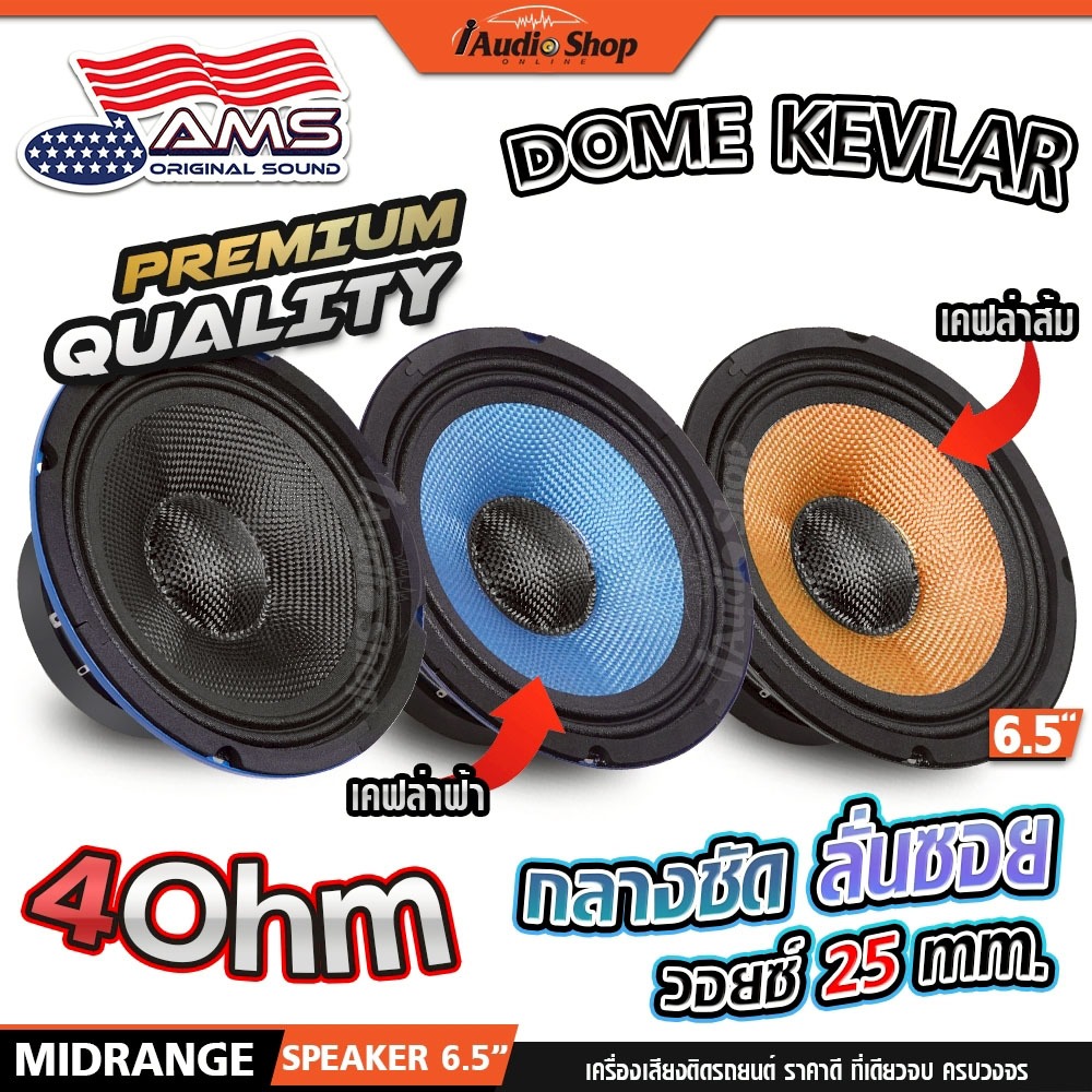 AMERICAN SOUND ลำโพงเสียงกลาง 6.5นิ้ว โดมเคฟล่า ลำโพงมิดเบส MIDBASS ลำโพงDIY 662 iaudioshop
