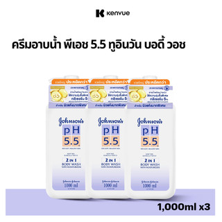 [แพ็ค3] จอห์นสันบอดี้แคร์ ครีมอาบน้ำ พีเอช 5.5 ทูอินวัน บอดี้ วอช 1000 มล.x3