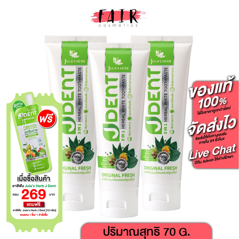 [3 หลอด] ยาสีฟัน จุฬาเฮิร์บ เจเด้นท์ Jula’s Herb J Dent [70 กรัม] ยิ้มมั่นใจ ไร้กลิ่นปาก