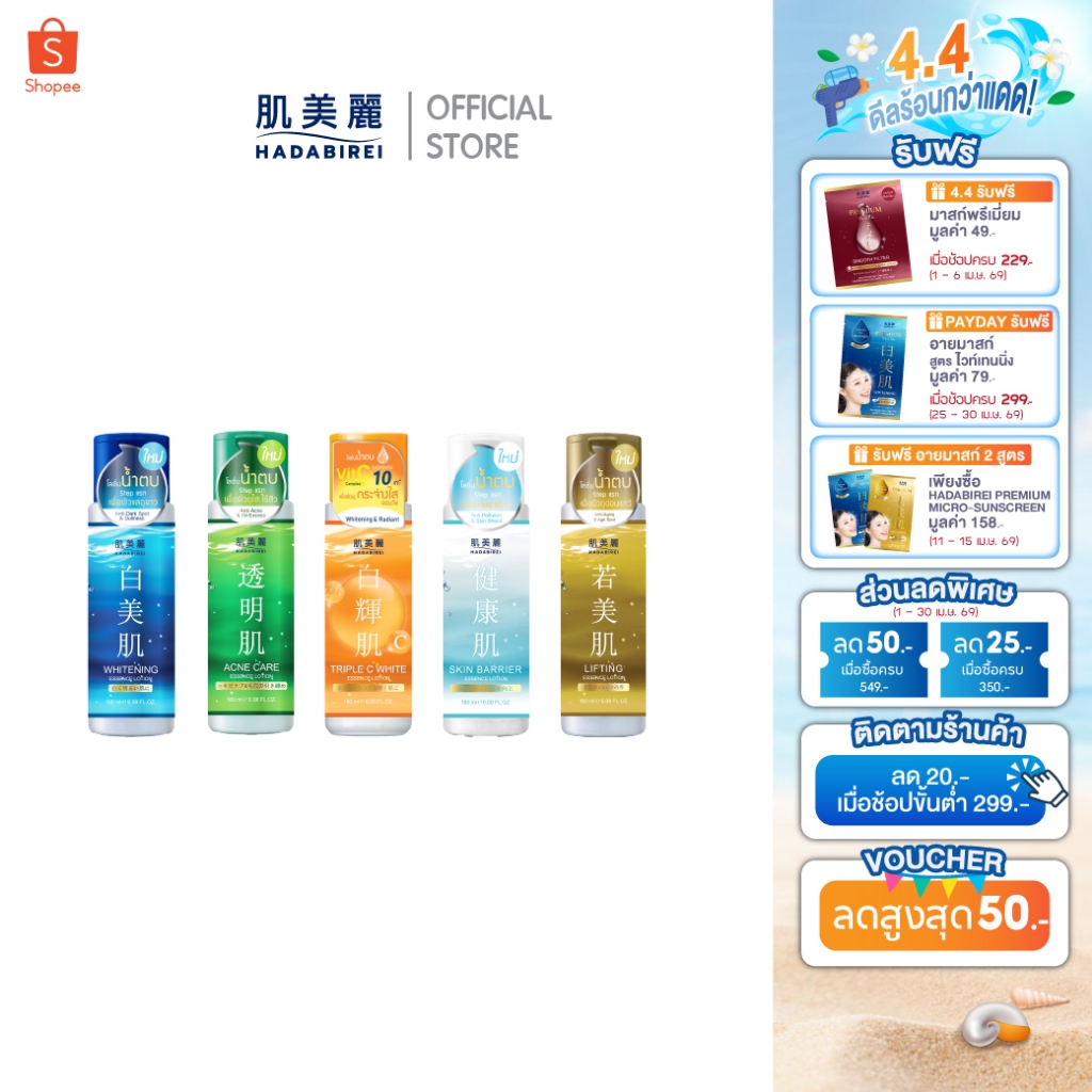 HADABIREI ESSENCE LOTION ฮาดะบิเรอิ เอสเซ้นส์ โลชั่น 180 มล