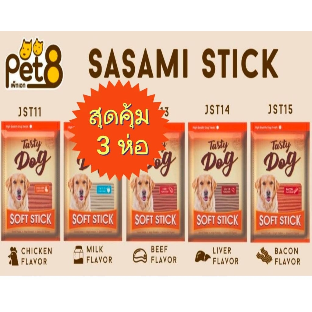 *3 ห่อ*Tasty Dog Soft stick 450 กรัม.เทสตี้ด๊อก ขนมสุนัขแท่งนิ่มหอมอร่อยชัวร์สุนัขชอบ