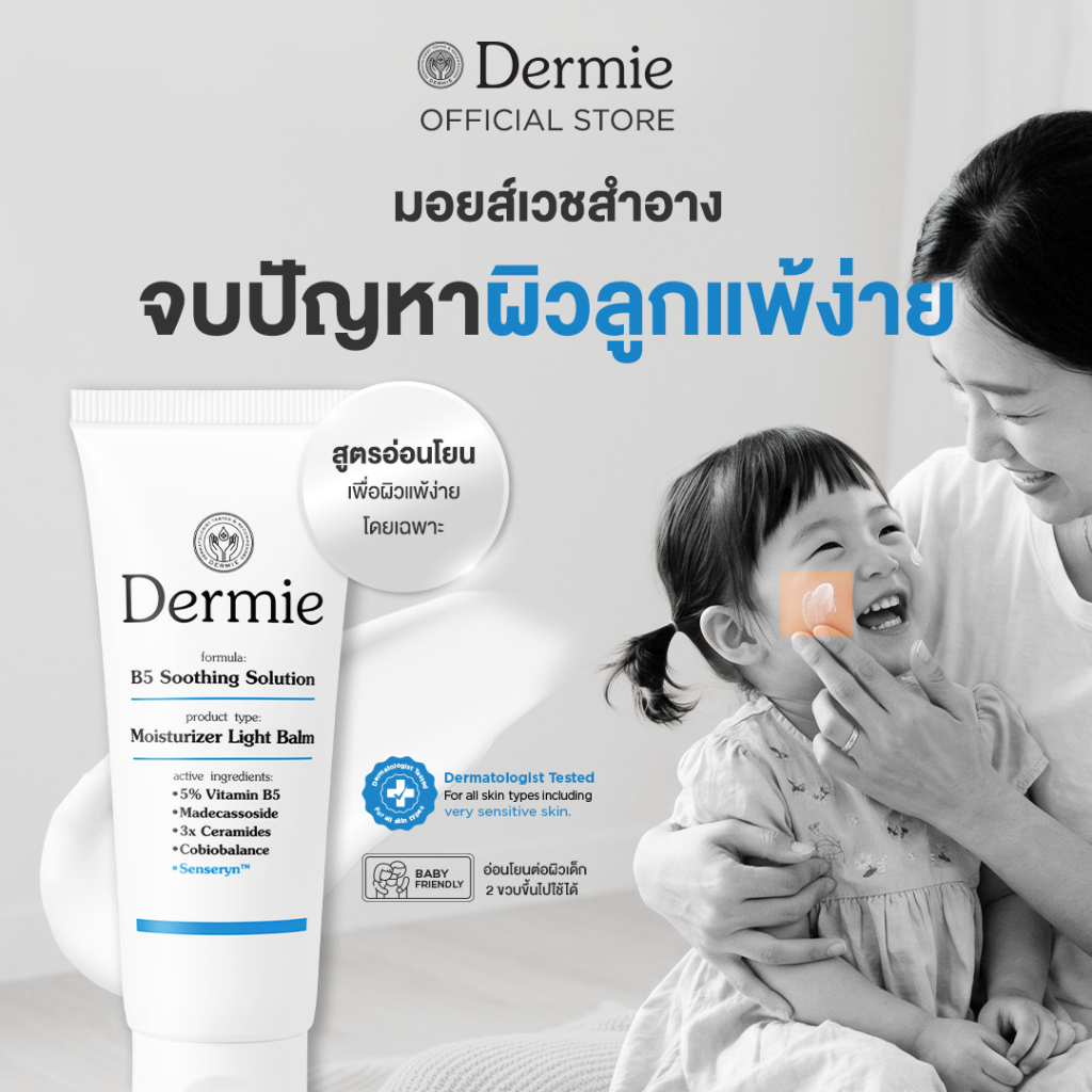 Dermie B5 Soothing Solution moisturizer มอยซ์เจอร์ไรเซอร์ สำหรับ ผิวเด็ก แพ้ง่าย ฟื้นฟู ปลอบประโลมผิ