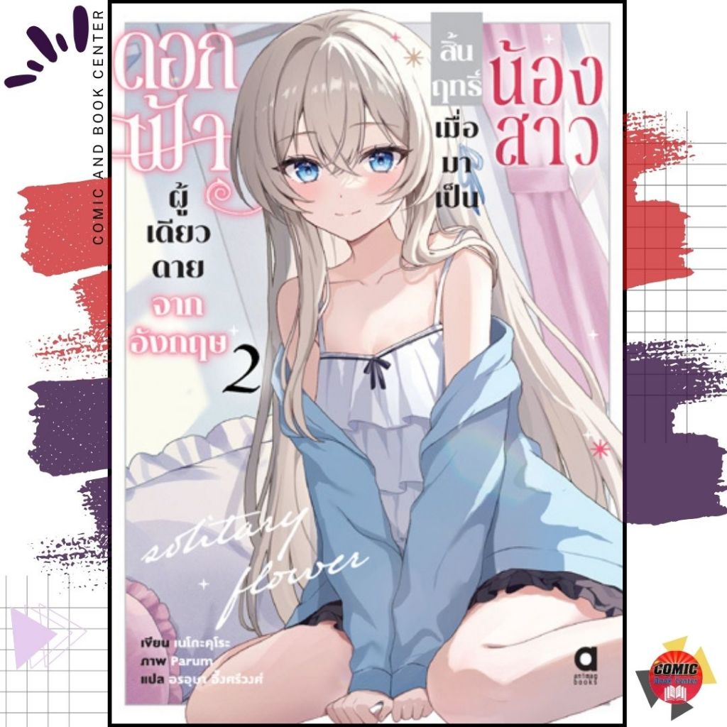 (AM) นิยาย ดอกฟ้าผู้เดียวดายจากอังกฤษ สิ้นฤทธิ์เมื่อมาเป็นน้องสาว เล่ม 1-2