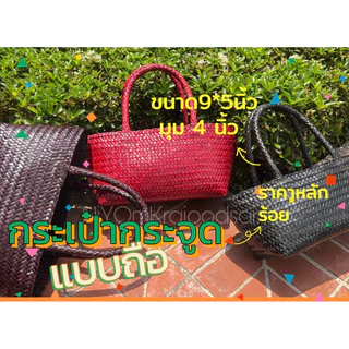 พร้อมส่งกระเป๋ากระจูดแบบถือหูถัก9*5 มุม 4 นิ้ว