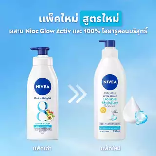 นีเวีย บอดี้ โลชั่น เอ็กซ์ตร้า ไบรท์ ดับเบิ้ล มอยส์เจอร์ 350 มล. 2ชิ้น NIVEA