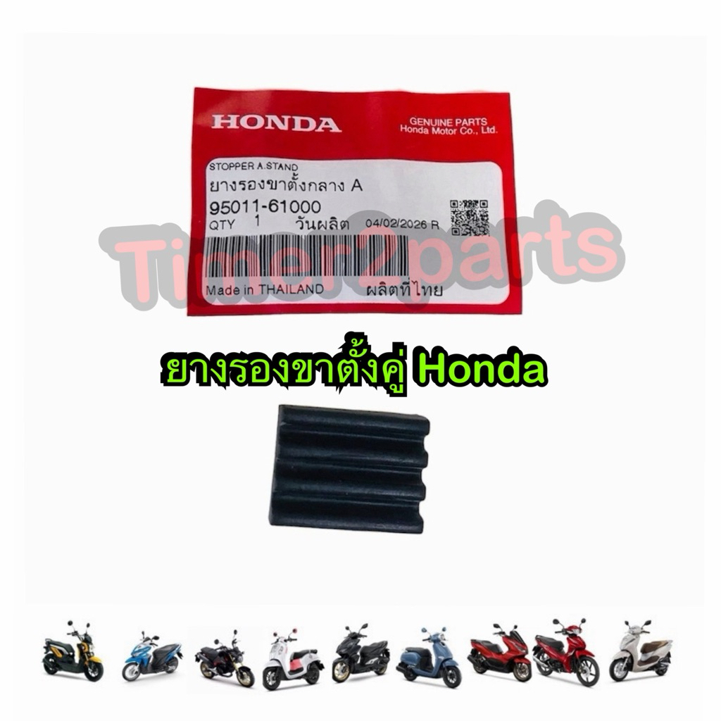 ยางรองขาตั้งคู่ Click Wave Scoopy Pcx ยางรองขาตั้งกลางA มอเตอร์ไซค์ Honda แท้ศูนย์ 95011-61000