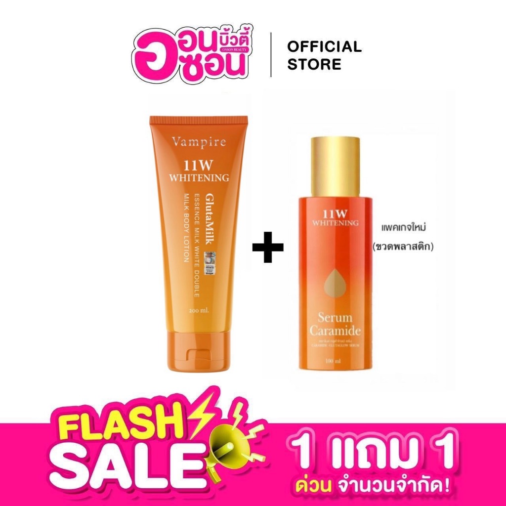 1แถม1 /โลชั่น11W Vampire 1หลอด + เซรั่ม 11W 1ขวด/ ผิว ผิวกาย (ได้ 2 ชิ้น)