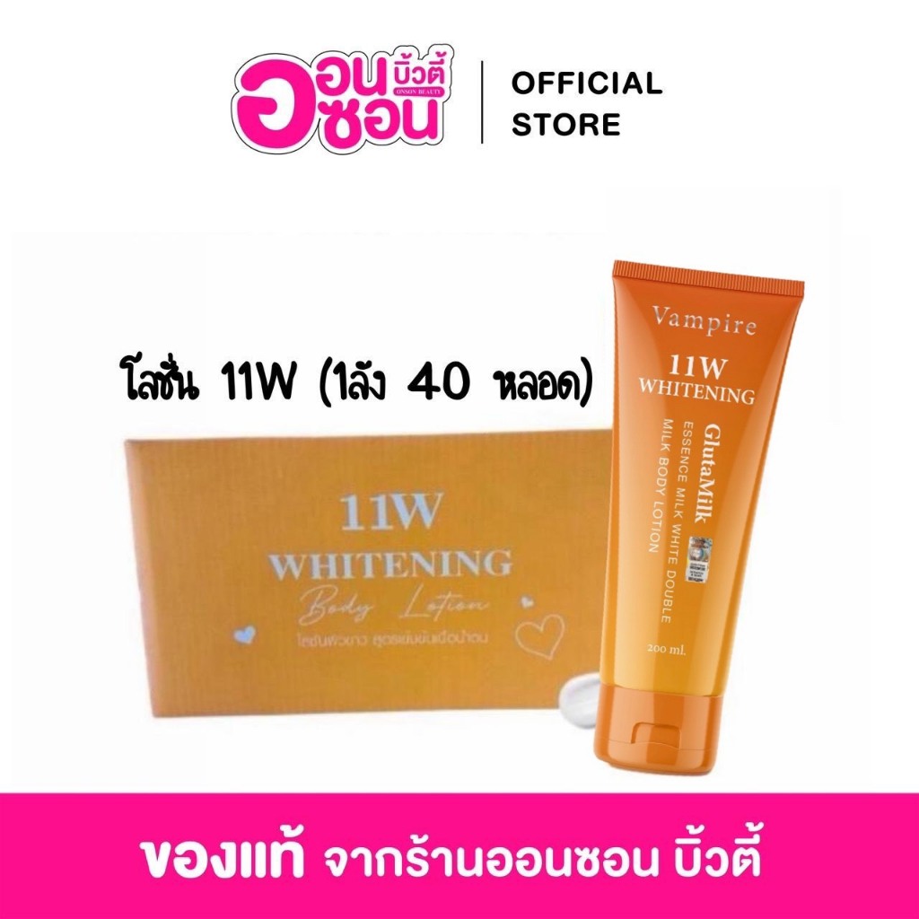 1ลัง 40 หลอด 11W Whitening Vampire (แพคเกจใหม่ล่าสุด) ยกลัง 40 หลอด โลชั่น ผิวกาย
